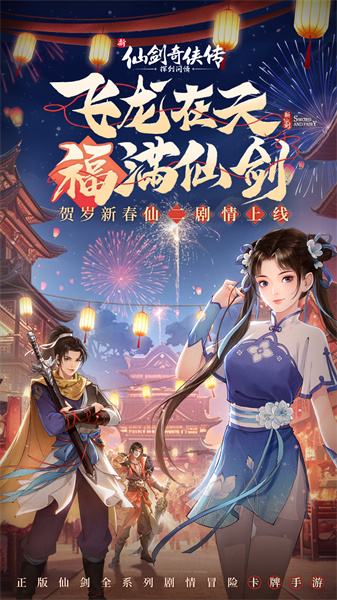 新仙劍奇?zhèn)b傳之揮劍問(wèn)情手游 v2.0.1.8 安卓官方版 0