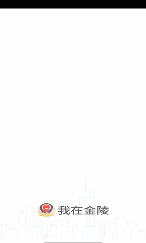 南京寧歸來(lái)健康碼(金陵網(wǎng)證) v6.3.2 安卓版 3