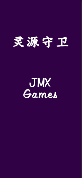 靈源守衛(wèi) v0.1 1