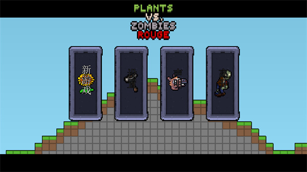 橫版像素植物大戰(zhàn)僵尸 v1.5.0 PC版 2