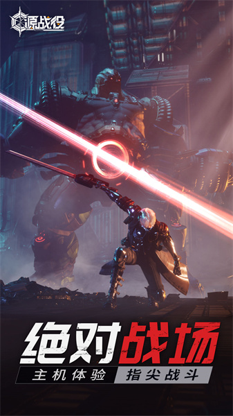 源戰(zhàn)役手游 v5.3  安卓版 0