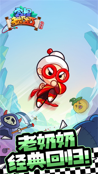 宮爆老奶奶家族篇 v1.1.0 安卓版 3