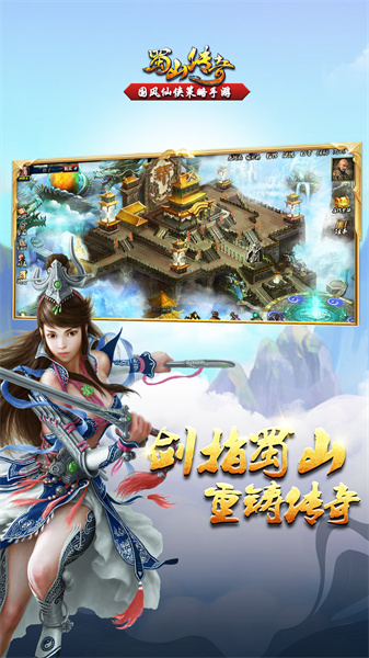 蜀山傳奇手游 v1.15.18 安卓版 0