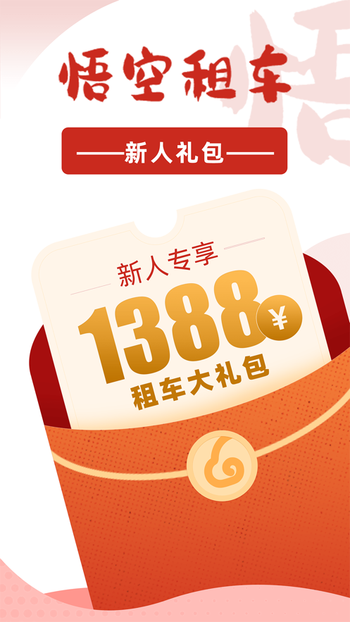 悟空租車iPhone版 v6.4.0 蘋果手機版 4