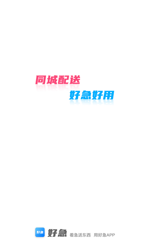 好急app v1.0.20 安卓版 1