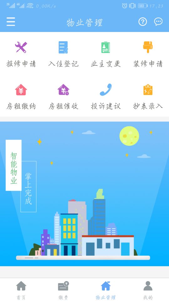 云端物業(yè)管理手機(jī)版 v1.2.3 安卓版 4