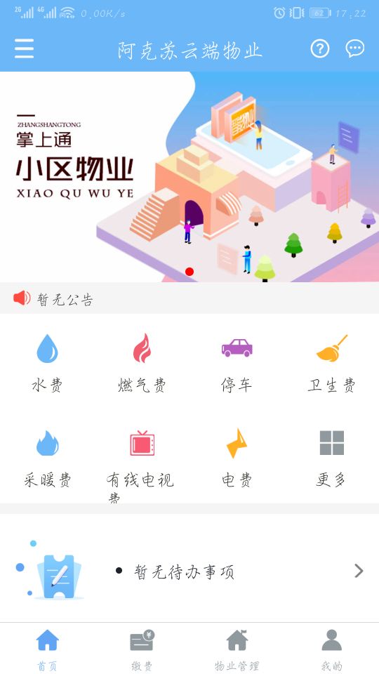 云端物業(yè)管理手機(jī)版 v1.2.3 安卓版 2