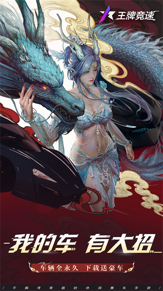 王牌競速手游官方版 v4.5.0 安卓版 0