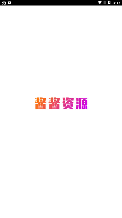 醬醬資源 v0.0.1 4