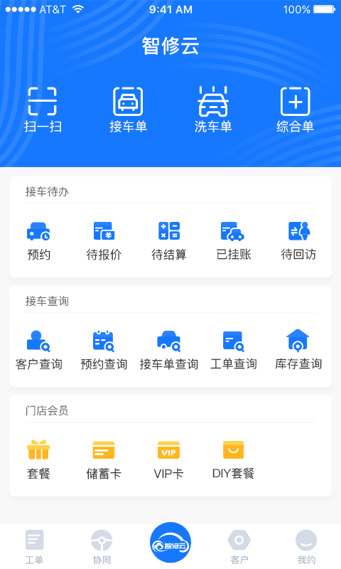 智修云智慧門店管理系統(tǒng) v1.22.8 安卓版 2