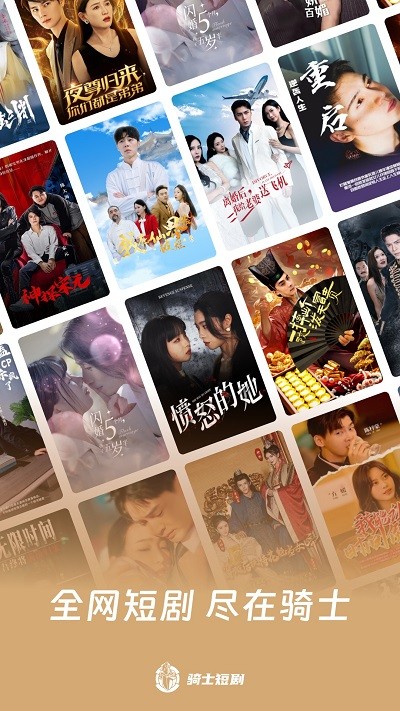 騎士短劇 v1.1.0 手機(jī)版 0