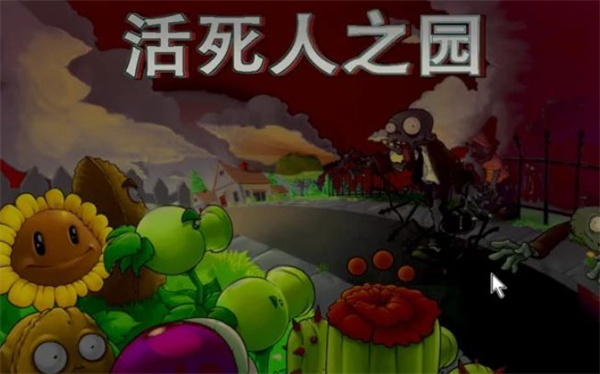 pvz活死人之園 v1.1.5 安卓版 0