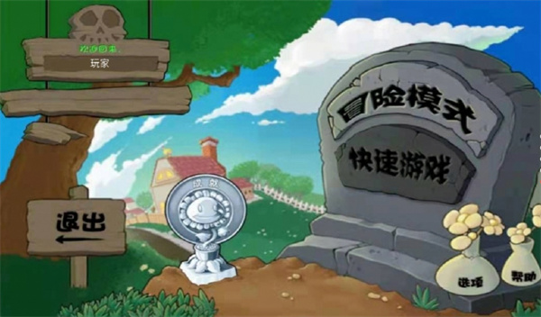 植物大戰(zhàn)僵尸究極自制版 v1.5 安卓版 2