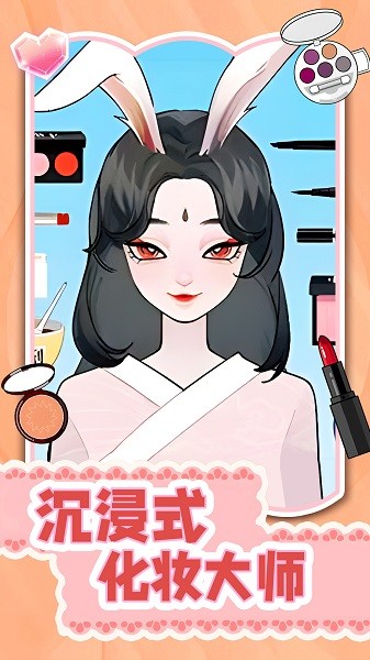 沉浸式化妝大師 v1.0 安卓版 0
