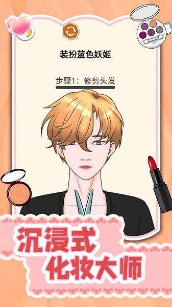 沉浸式化妝大師 v1.0 安卓版 2