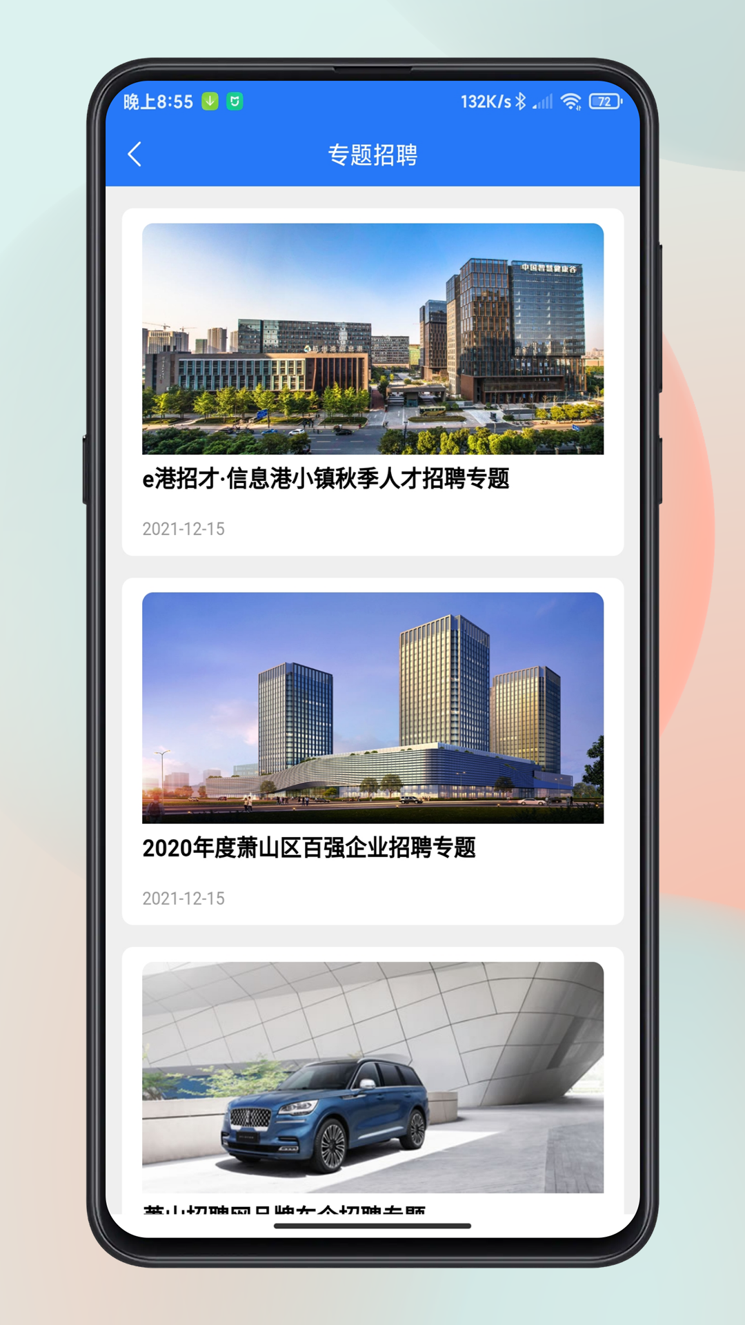 蕭山招聘網app v1.6.6 最新版 2