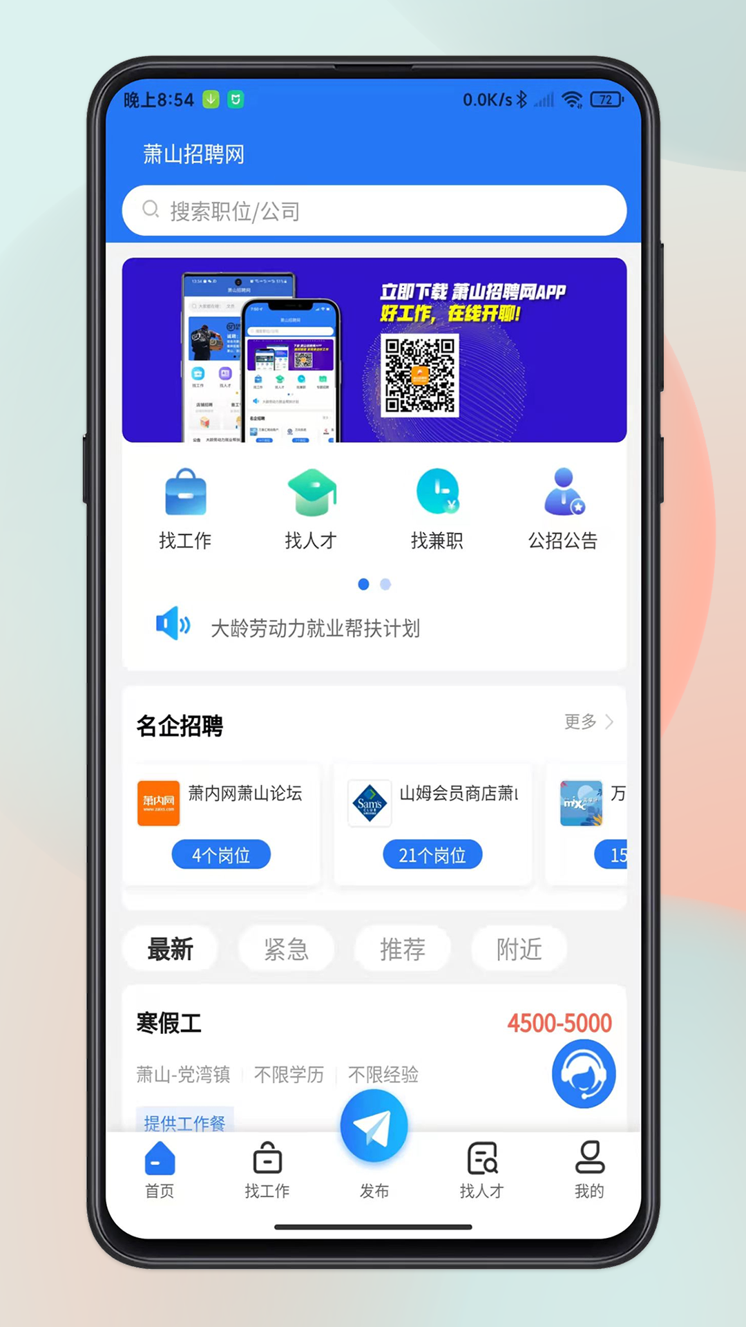 蕭山招聘網app v1.6.6 最新版 3