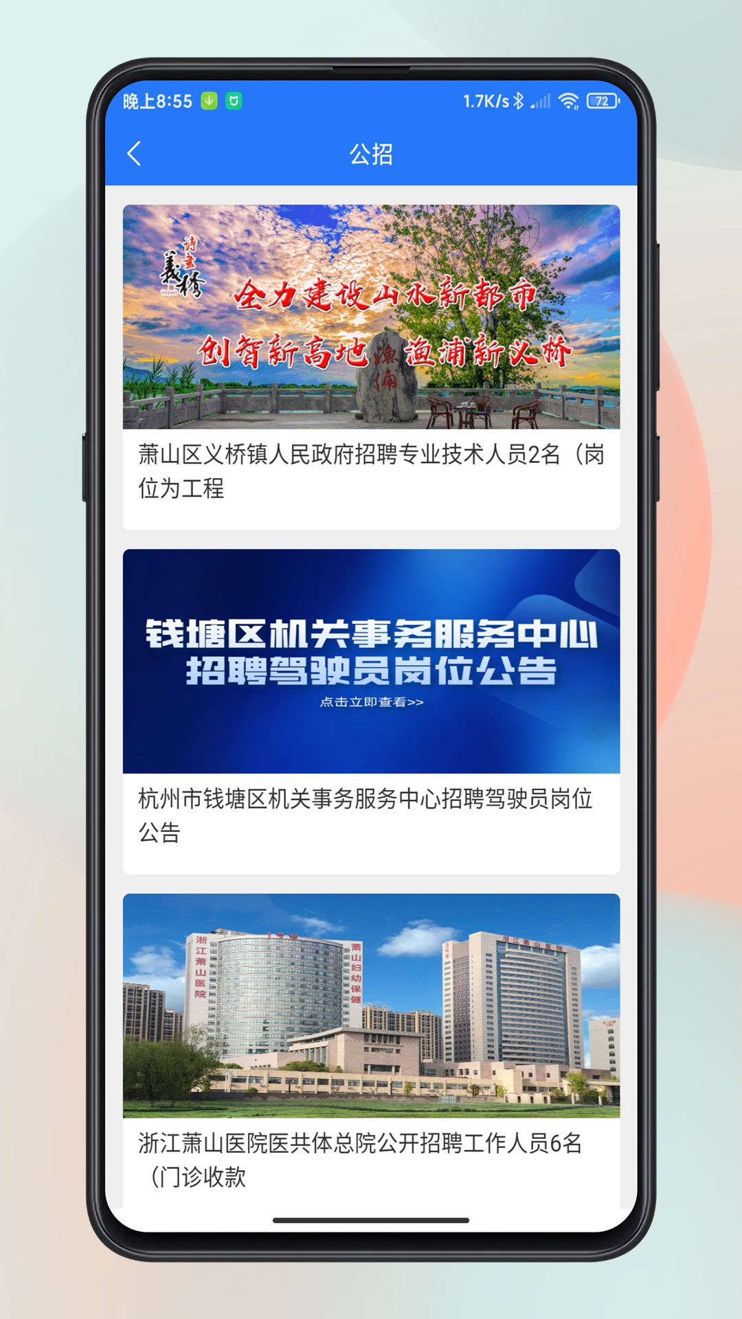 蕭山招聘網app v1.6.6 最新版 4