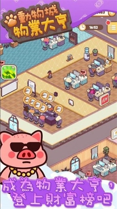 動物城物業(yè)大亨 v1.0.1 安卓版 2