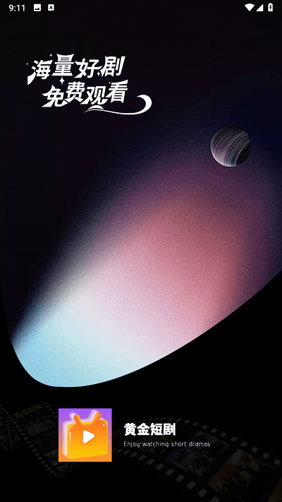 黃金短劇 v1.0.0 手機版 2