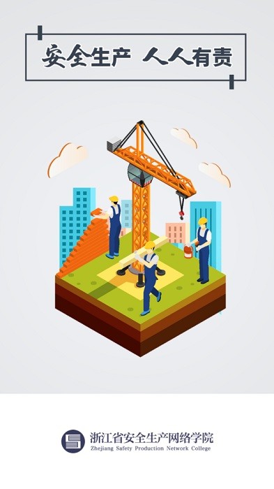 浙江安全學(xué)院app(百萬(wàn)員工安全大培訓(xùn)) v1.5.7 官方安卓版 2