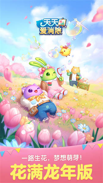 天天愛消除華為手機版 v2.28.0.0Build10 安卓最新版 3