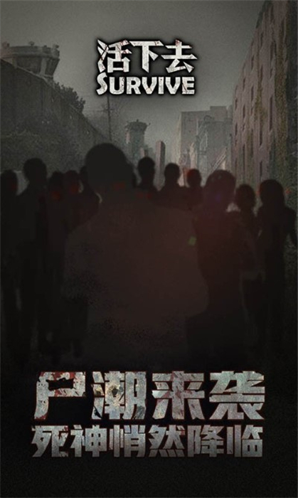 活下去 v9.17 安卓版 0