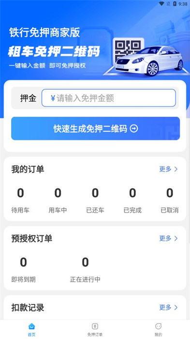 鐵行免押商戶版 v1.0.6 0
