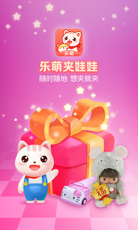 樂(lè)萌夾娃娃 v3.17.3 最新版 3