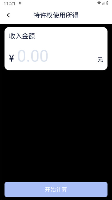 個稅計算器速算 v1.0.0 1