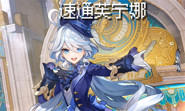 速通芙寧娜 v1.0.1 安卓版 3