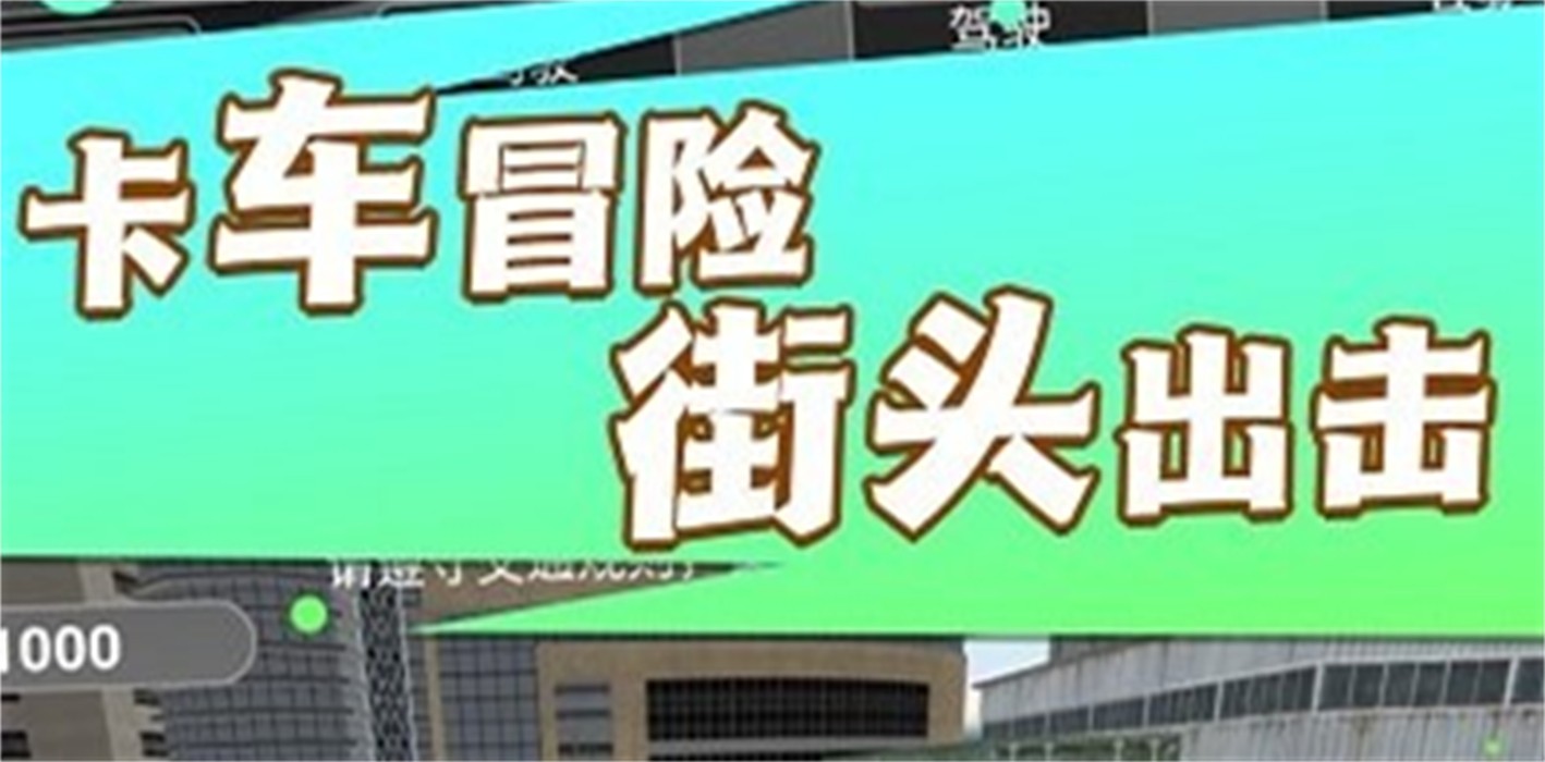 超級卡車模擬挑戰(zhàn) v3.2.22 安卓版 1