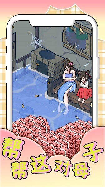 幫幫這對母子 v1.0 安卓版 0