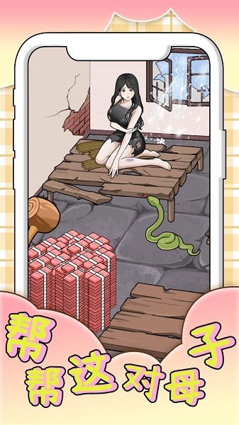 幫幫這對母子 v1.0 安卓版 2