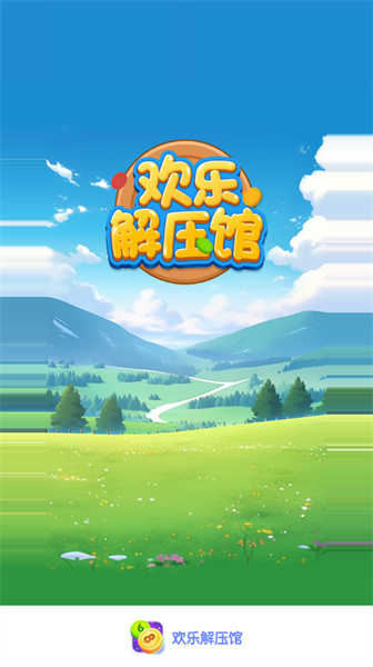 歡樂解壓館 v1.0.0 安卓版 1