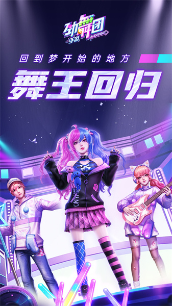 勁舞時(shí)代九游最新版本 v3.3.0 安卓版 2