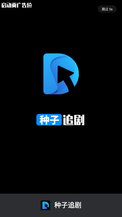 種子追劇 v7.2.6 安卓版 0