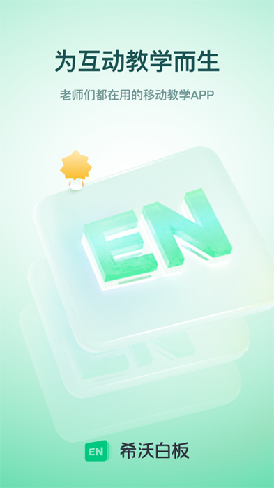 希沃白板ios版 v2.1.49 官方iphone版 1