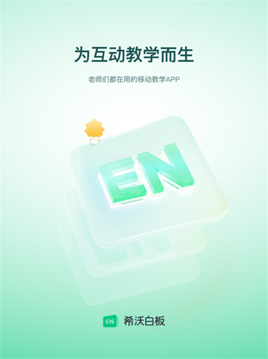 希沃白板5ipad投屏 v2.1.49 官方ios版 2