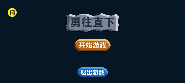 勇往直下 v1.0 安卓版 0