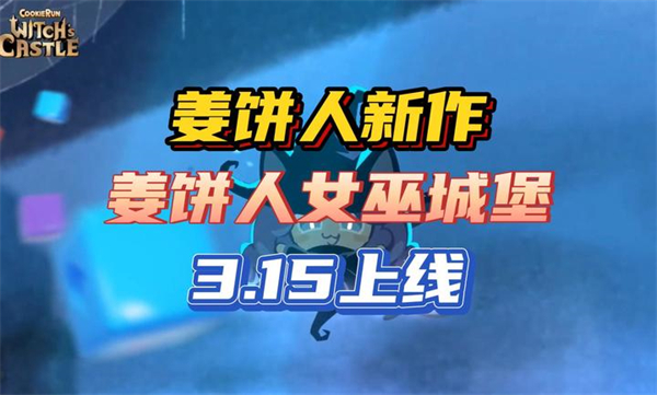 姜餅人女巫城堡 v1.4.102 安卓版 4