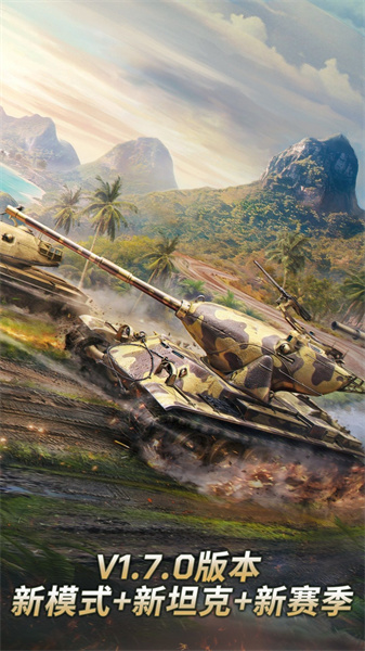 坦克爭(zhēng)鋒手游 v1.7.0 官方安卓版 1