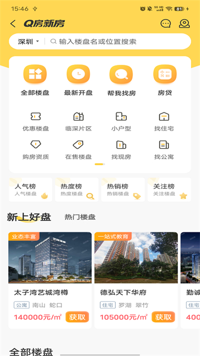 深圳Q房網(wǎng)手機版 v9.9.09 安卓版 3