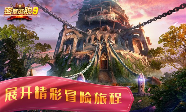 密室逃脫9太空迷航 v700.00.01 安卓版 0