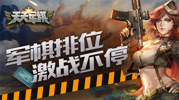 正版天天軍棋手機(jī)版 v1.46.2 官方安卓版 1