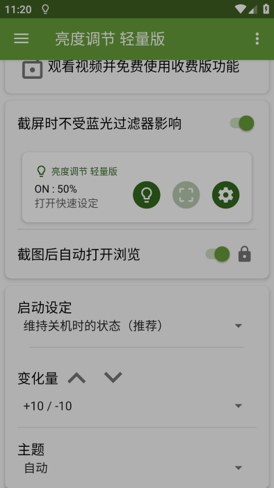 亮度調(diào)節(jié)輕量版 v2.5.8 1