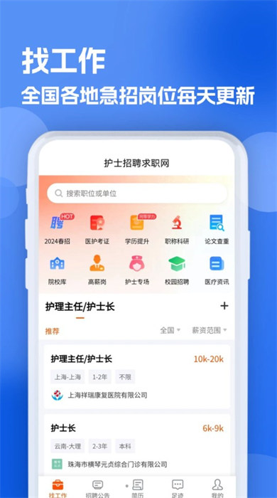 護(hù)士招聘求職網(wǎng)手機(jī)版 v1.0.3 0