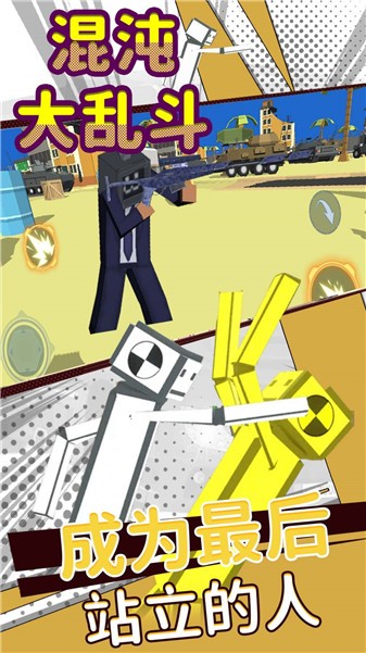 混沌大亂斗游戲 v2 安卓版 1