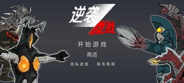 逆襲之戰(zhàn) v1.0 安卓版 1