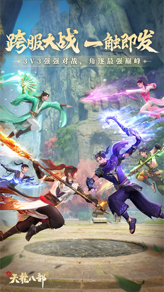 新天龍八部 v1.19.0安卓版 1